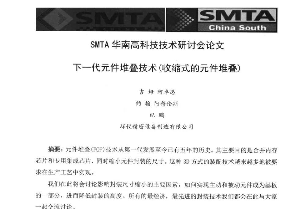 SMTA华南高科技技术研讨会论文下一代元件堆叠技术(收缩式的元件堆叠) - 2014中国高端SMT学术会议