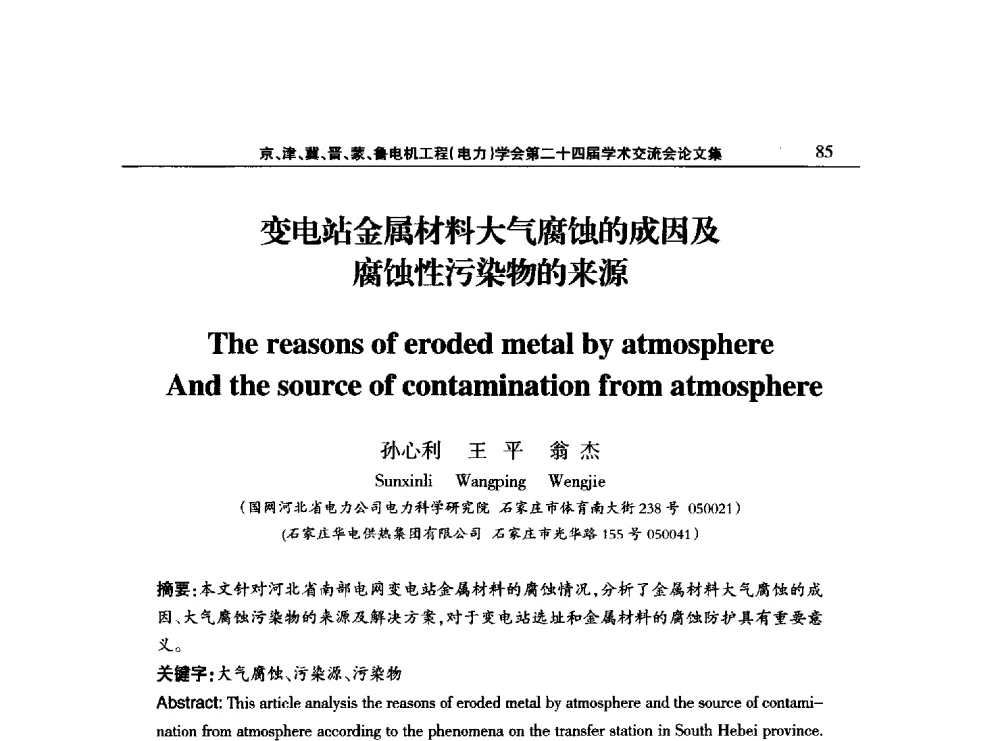 变电站金属材料大气腐蚀的成因及腐蚀性污染物的来源 - 京津冀晋蒙鲁电机工程(电力)学会第二十四届学术交流会