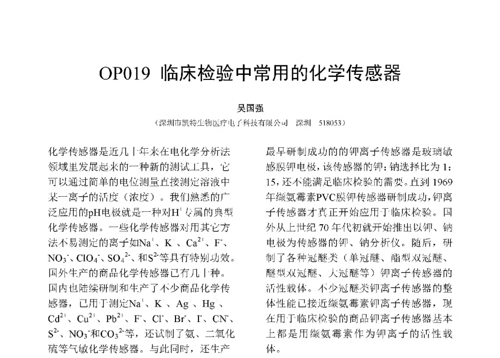 临床检验中常用的化学传感器 - 第十二届全国化学传感器学术会议