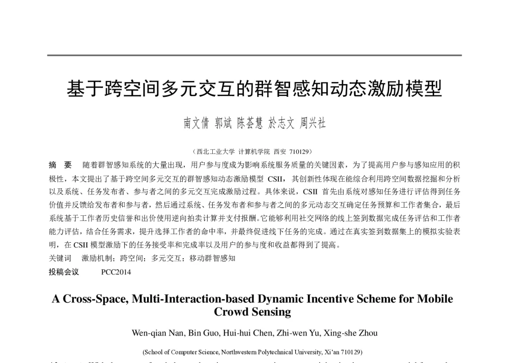基于跨空间多元交互的群智感知动态激励模型 - 第十届和谐人机环境联合学术会议