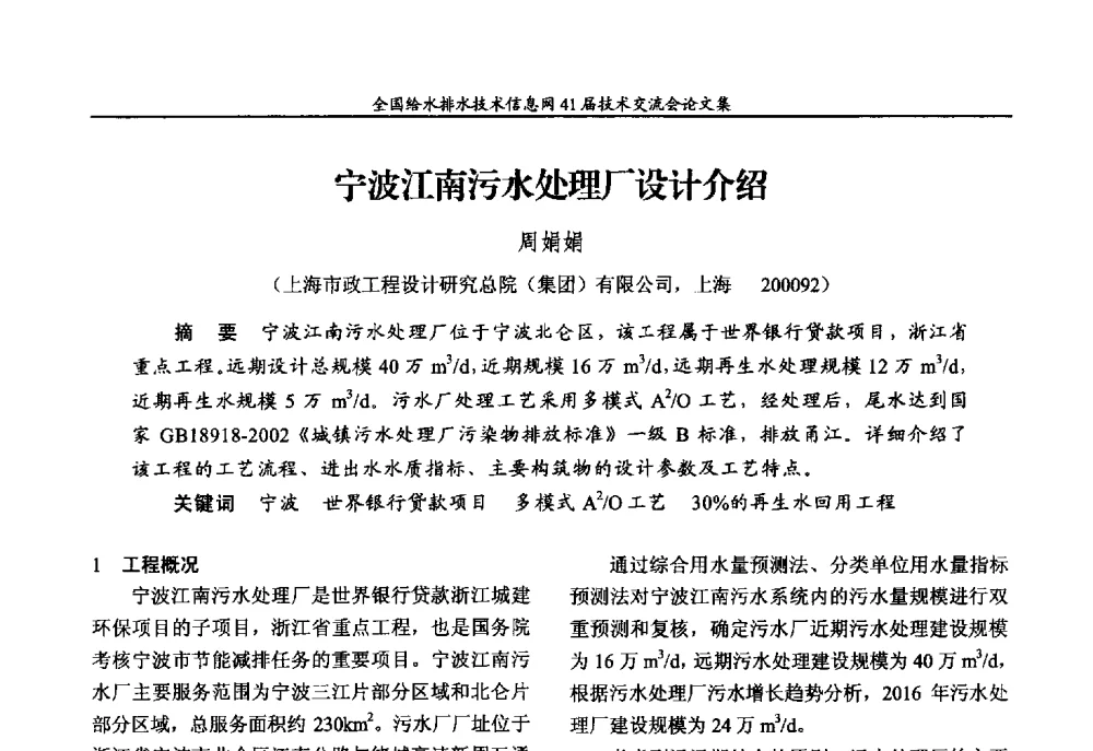 宁波江南污水处理厂设计介绍 - 2013年全国给水排水技术信息网年会暨第41届技术交流会