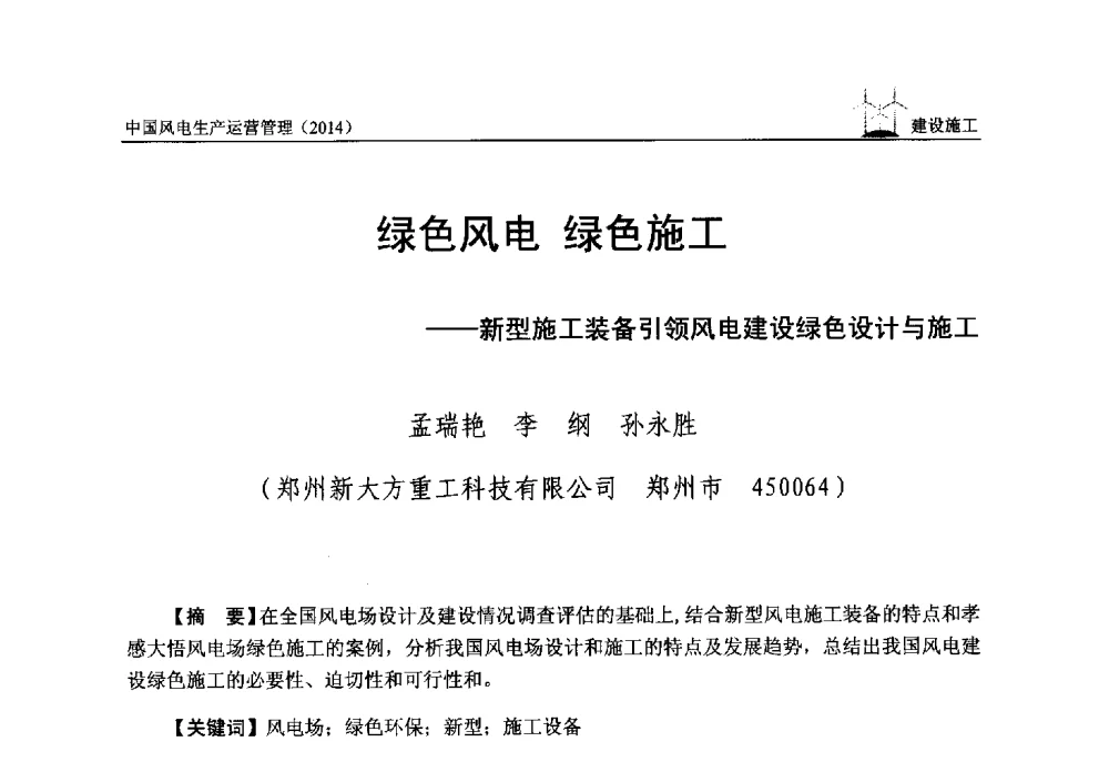 绿色风电绿色施工--新型施工装备引领风电建设绿色设计与施工 - 全国风力发电技术协作网第八届年会暨第二届理事会第三次会议