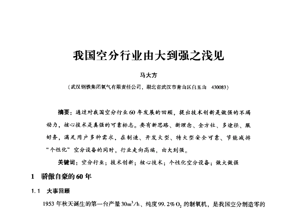 我国空分行业由大到强之浅见 - 2013年空分设备挖潜增效技术交流会