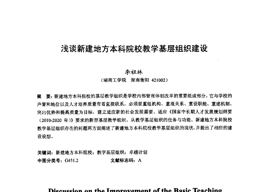 浅谈新建地方本科院校教学基层组织建设 - 2013湖南省高校电子信息技术教学学术研讨会