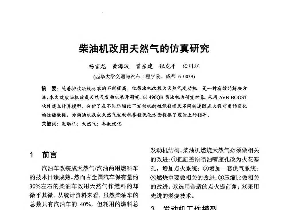 柴油机改用天然气的仿真研究 - 中国内燃机学会2013年学术年会暨油品与清洁燃料分会和山西省内燃机学会联合学术年会