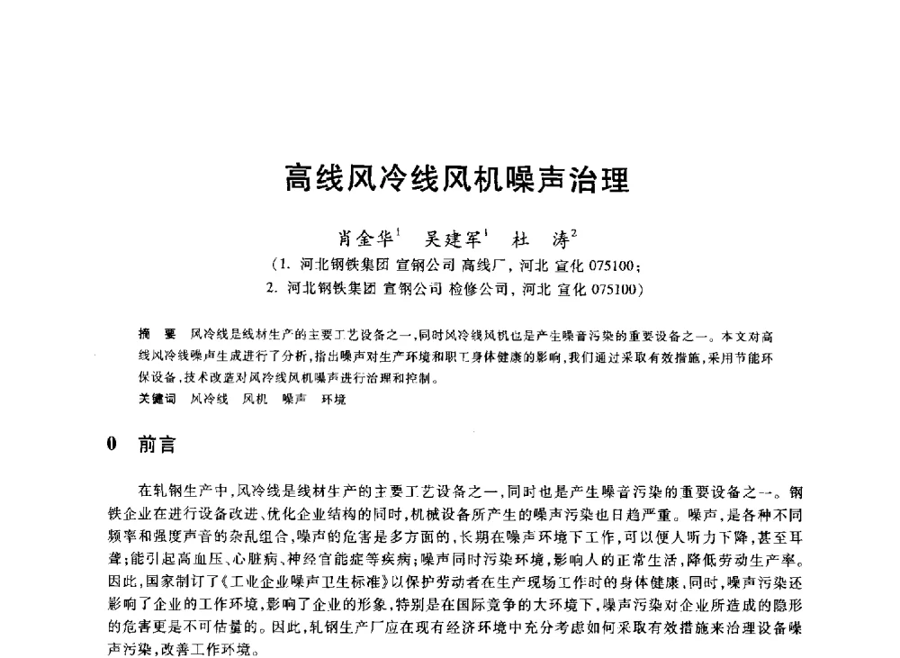 高线风冷线风机噪声治理 - 2013年全国冶金能源环保生产技术会