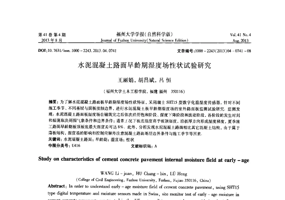 水泥混凝土路面早龄期湿度场性状试验研究 - 第六届全国抗震加固改造技术学术研讨会