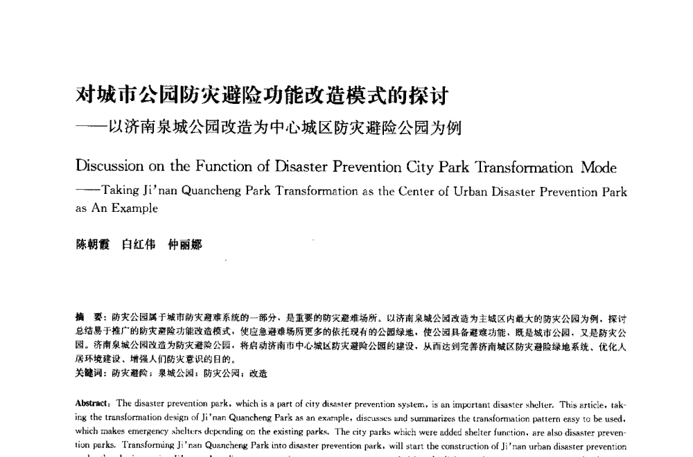 对城市公园防灾避险功能改造模式的探讨--以济南泉城公园改造为中心城区防灾避险公园为例 - 中国风景园林学会2014年会