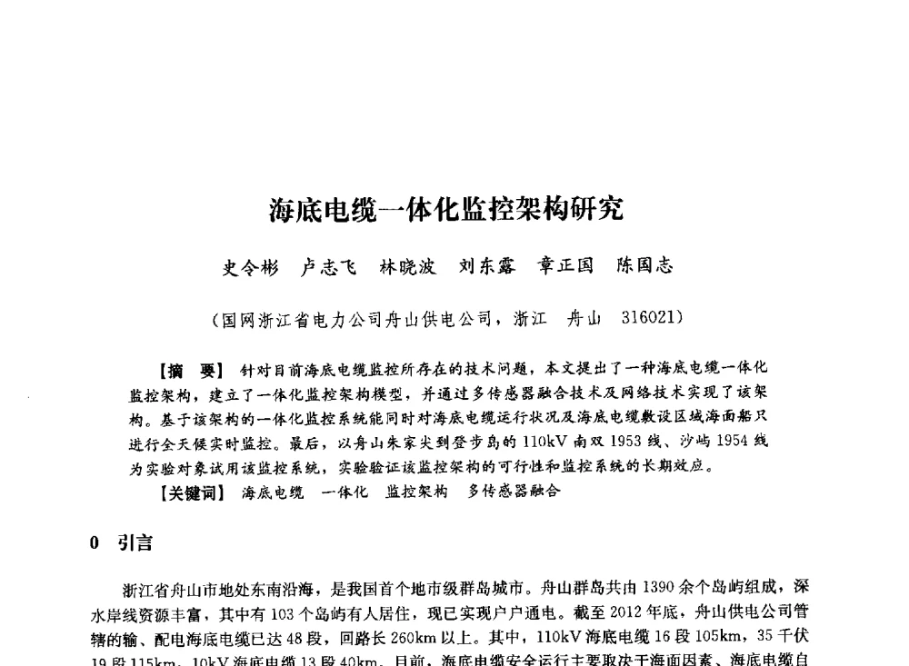 海底电缆一体化监控架构研究 - 第十届长三角电机、电力科技分论坛