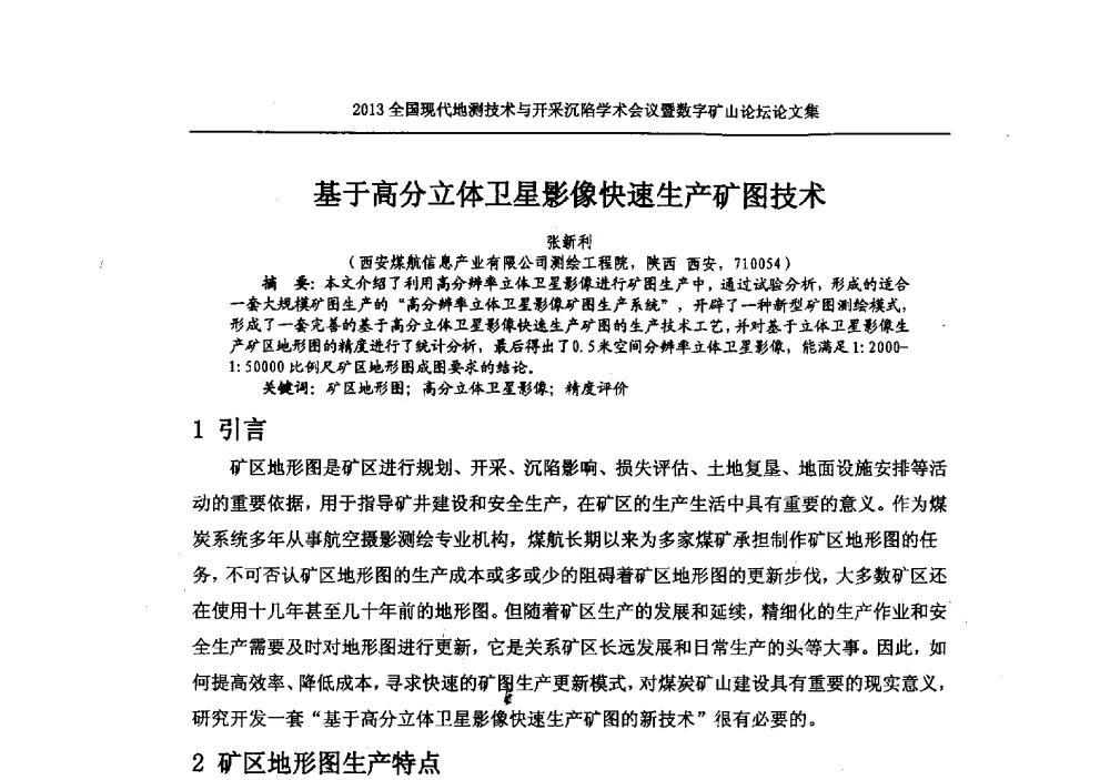 基于高分立体卫星影像快速生产矿图技术 - 2013全国现代地测技术与开采沉陷学术会议暨数字矿山论坛