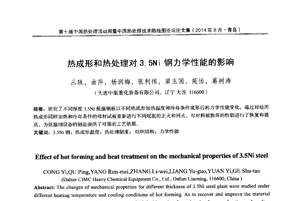 热成形和热处理对3.5Ni钢力学性能的影响 - 第10届中国热处理活动周暨中国热处理技术路线图论坛