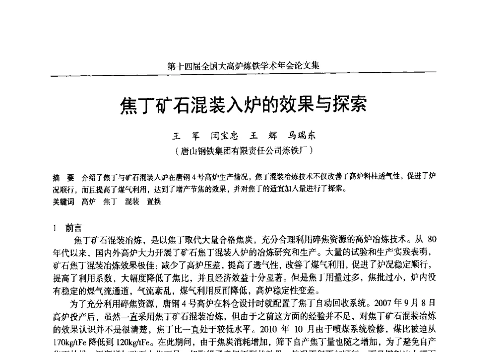 焦丁矿石混装入炉的效果与探索 - 第十四届全国大高炉炼铁学术年会