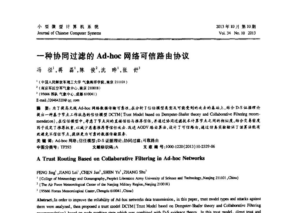 一种协同过滤的Ad-hoc网络可信路由协议 - 2013中国计算机大会