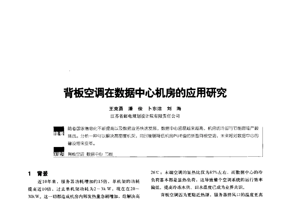 背板空调在数据中心机房的应用研究 - 2014年中国通信能源会议
