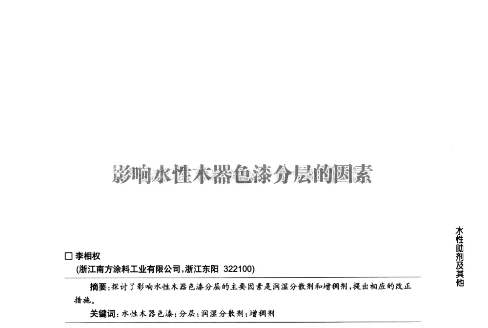 影响水性木器色漆分层的因素 - 第八届中国国际水性木器涂料发展研讨会
