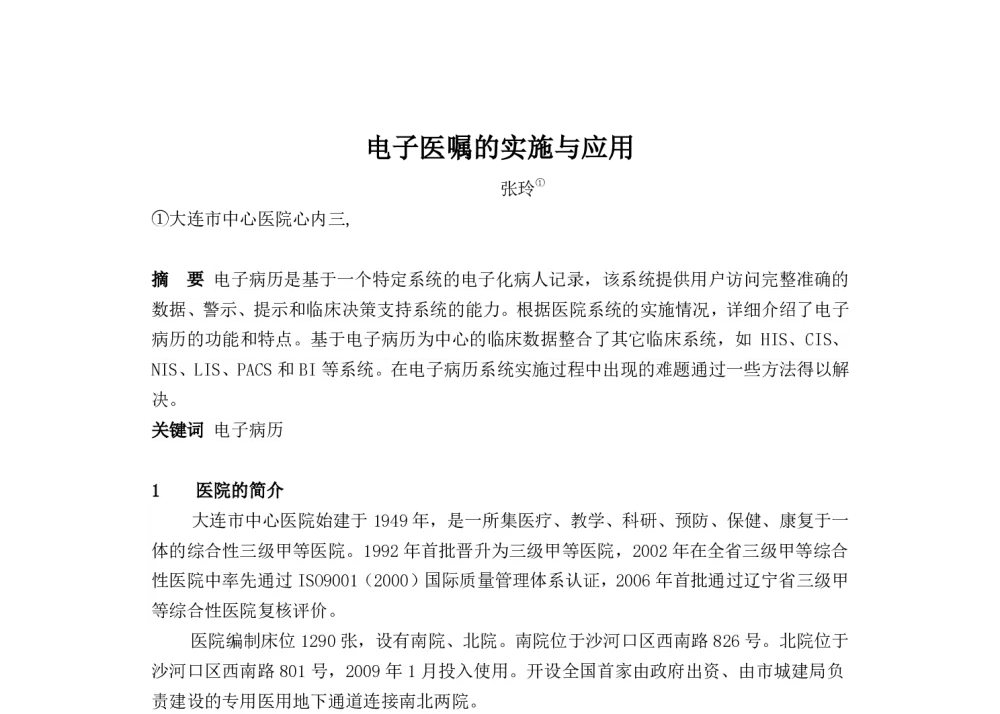 电子医嘱的实施与应用 - 2014中华医院信息网络大会