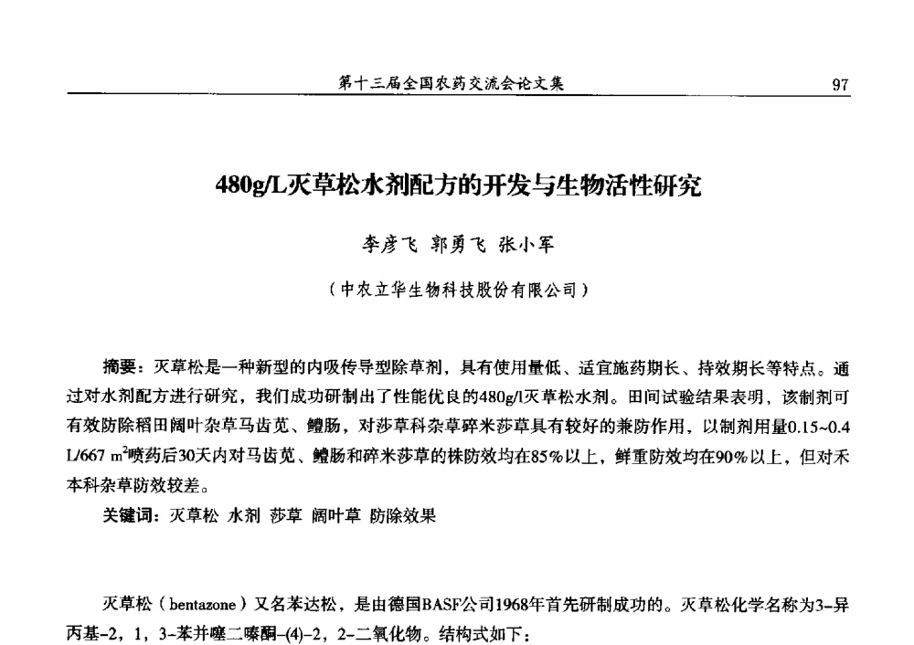 480g_L灭草松水剂配方的开发与生物活性研究 - 第十三届全国农药交流会