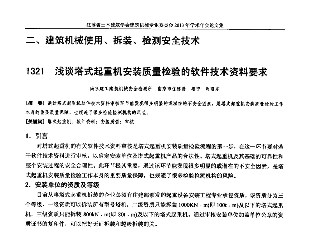 浅谈塔式起重机安装质量检验的软件技术资料要求 - 江苏省土木建筑学会建筑机械专业委员会2013年学术年会