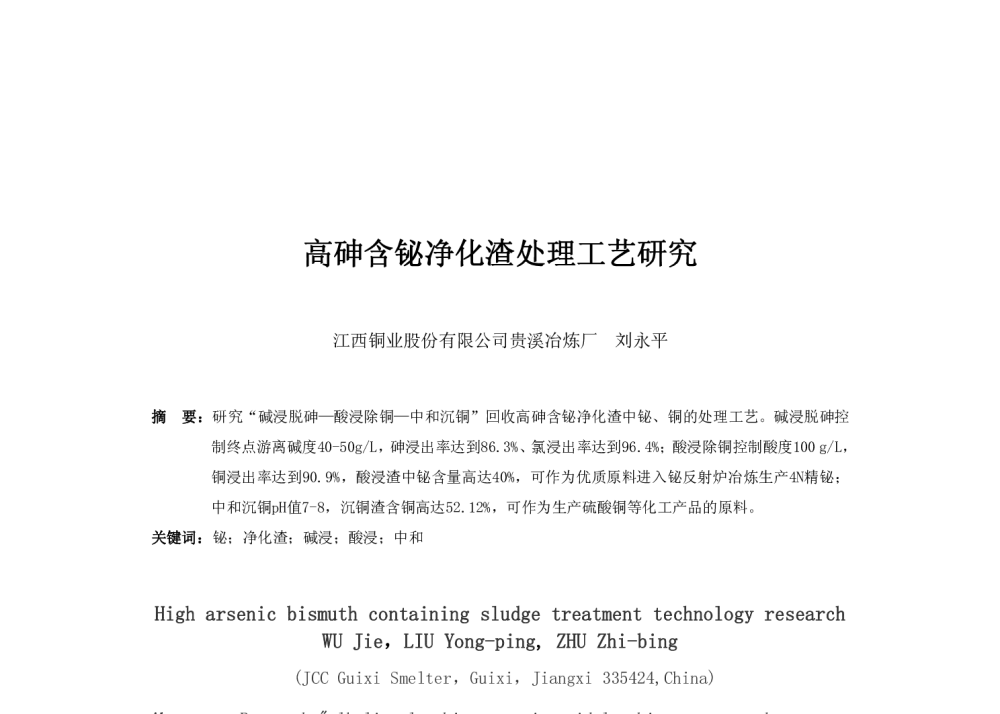 高砷含铋净化渣处理工艺研究 - 第二届冶炼渣综合利用技术交流会暨适用技术装备推广会