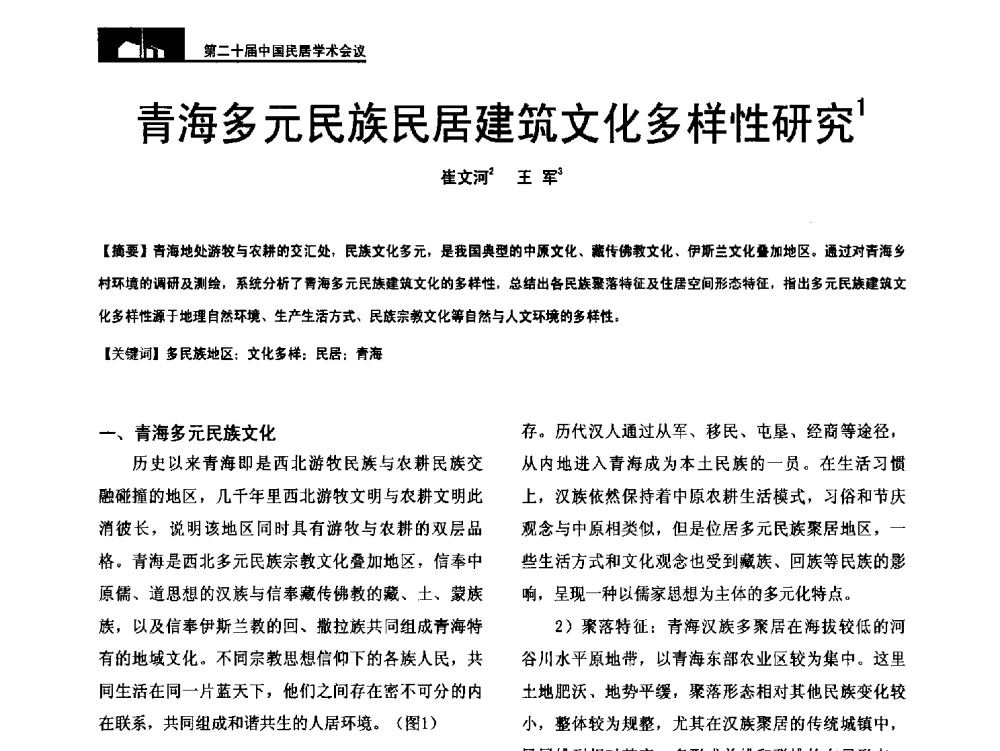 青海多元民族民居建筑文化多样性研究 - 第二十届中国民居学术会议