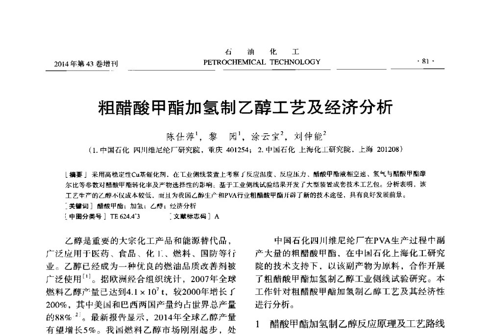 粗醋酸甲酯加氢制乙醇工艺及经济分析 - 中国化工学会2014年石油化工学术年会