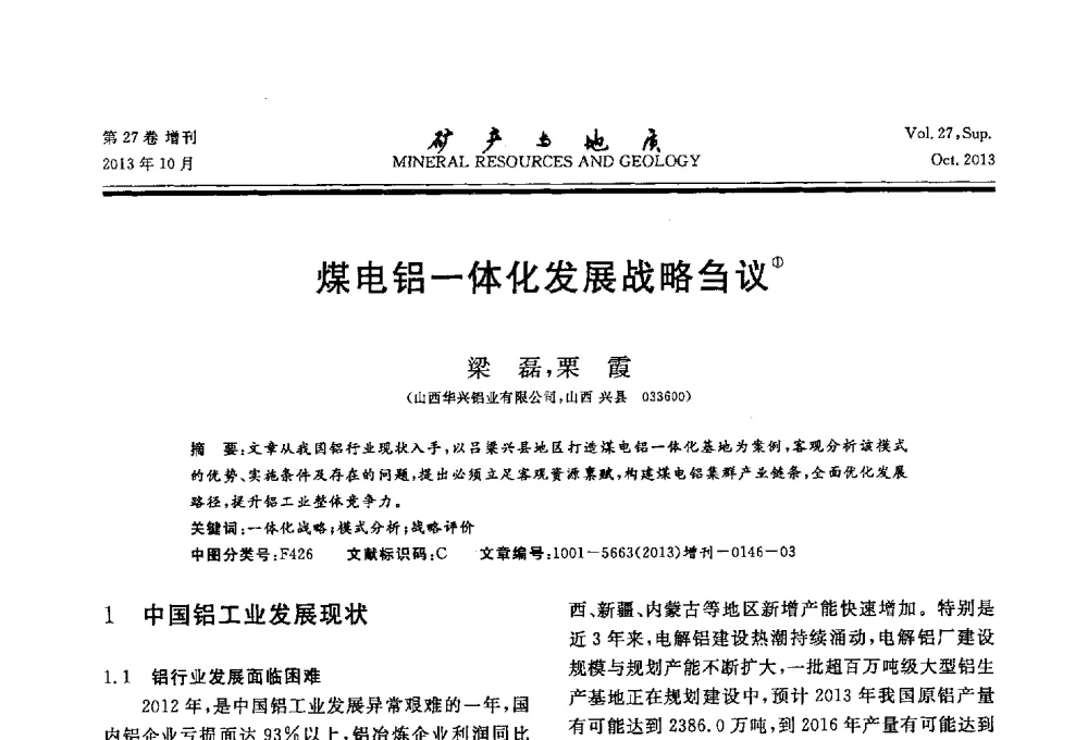 煤电铝一体化发展战略刍议 - 2013(桂林)第六届中西部有色金属工业发展论坛