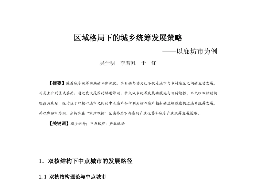 区域格局下的城乡统筹发展策略--以廊坊市为例 - 2013中国城市规划年会