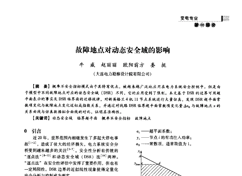 故障地点对动态安全域的影响 - 中国电力规划设计协会2014年供用电设计技术交流会