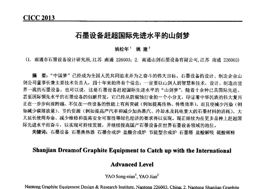 石墨设备赶超国际先进水平的山剑梦 - 第五届中国国际腐蚀控制大会