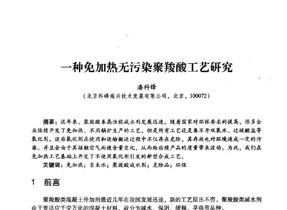一种免加热无污染聚羧酸工艺研究 - 第四届全国聚羧酸系高性能减水剂及其应用技术交流会暨第六届中国建筑学会建筑材料分会混凝土外加剂应用技术专业委员会年会