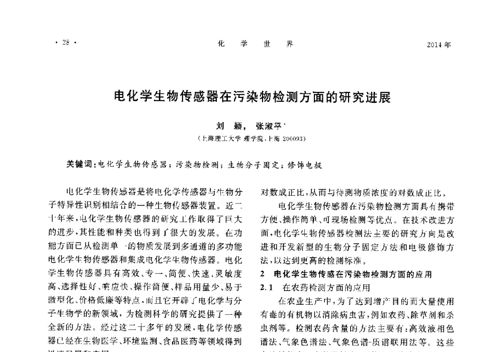 电化学生物传感器在污染物检测方面的研究进展 - 上海市化学化工学会2014年度学术年会