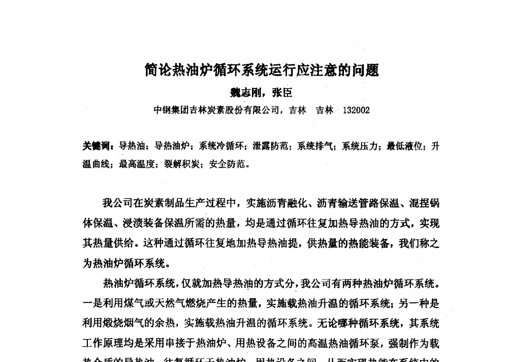 简论热油炉循环系统运行应注意的问题 - 中国金属学会炭素材料分会第二十七次学术交流会