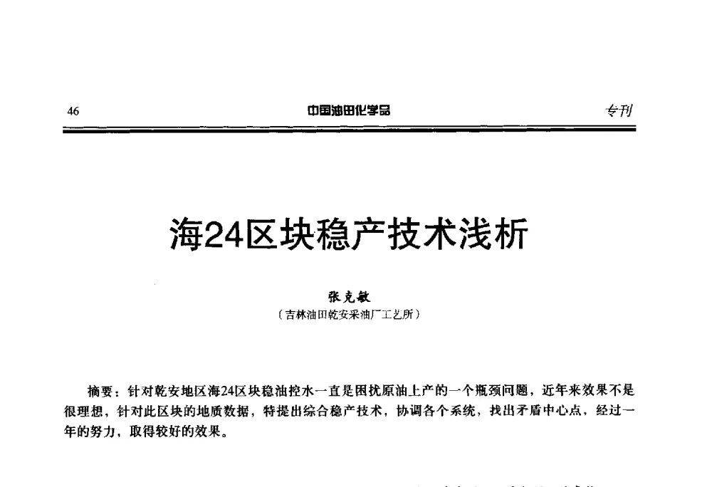 海24区块稳产技术浅析 - 第二十一届全国油田化学品行业联合会年会