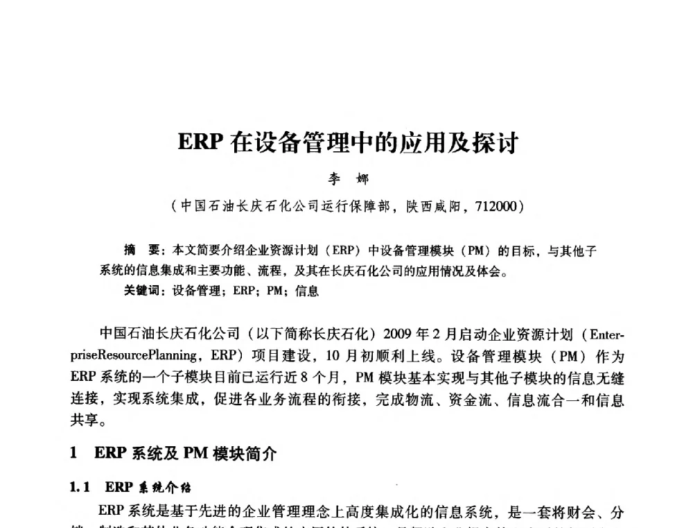ERP在设备管理中的应用及探讨 - 2014年石油石化企业信息技术交流会