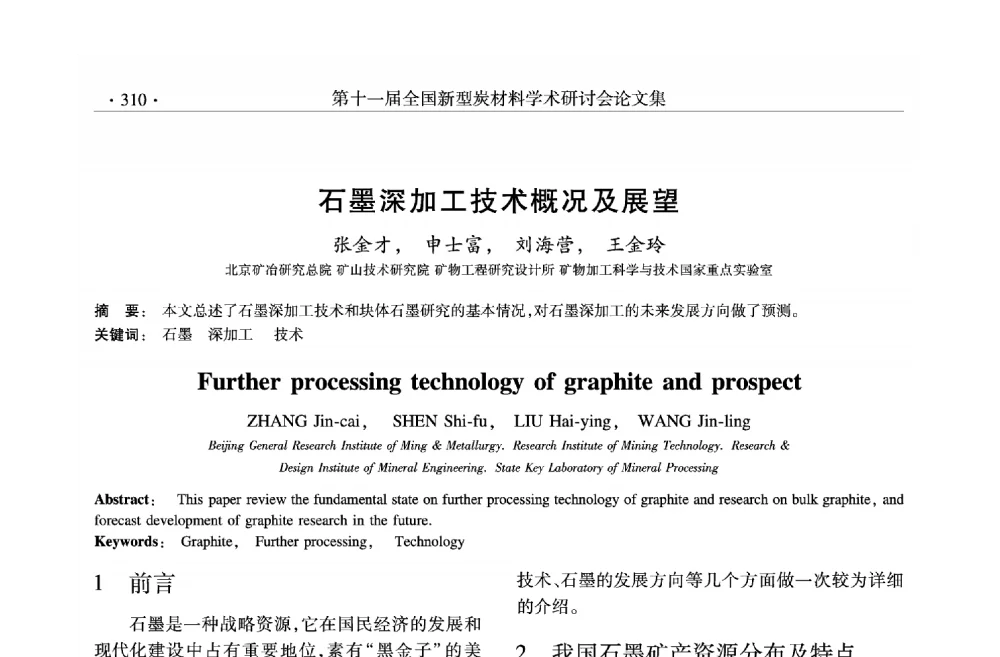石墨深加工技术概况及展望 - 第十一届全国新型炭材料学术研讨会