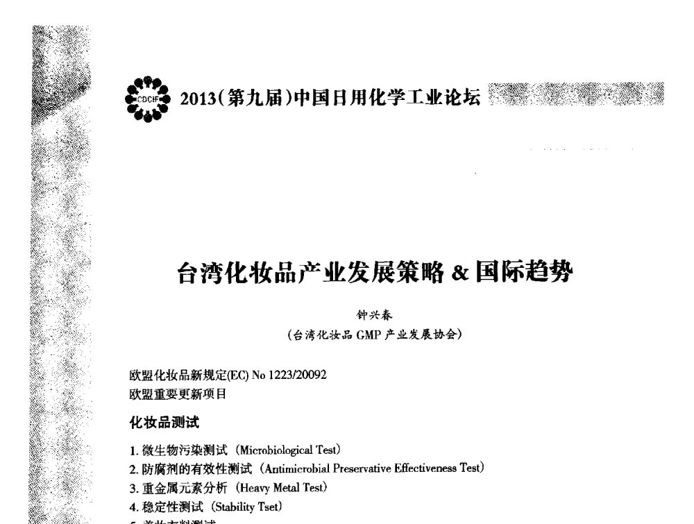 台湾化妆品产业发展策略国际趋势 - 2013(第九届)中国日用化学工业论坛