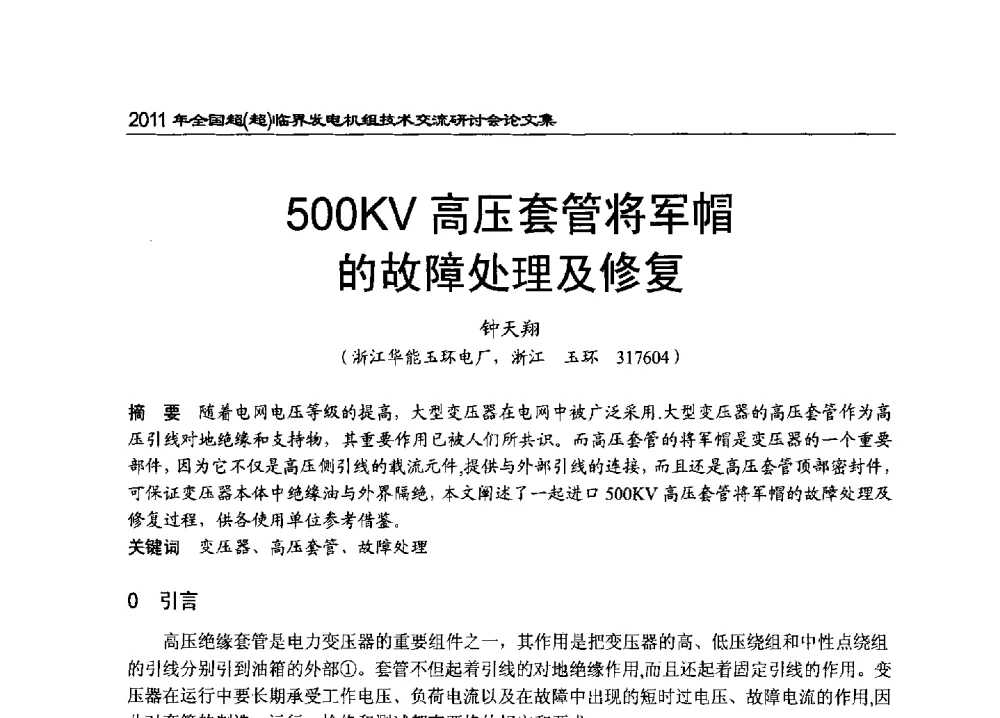 500KV高压套管将军帽的故障处理及修复 - 2011年全国超(超)临界发电机组技术交流研讨会