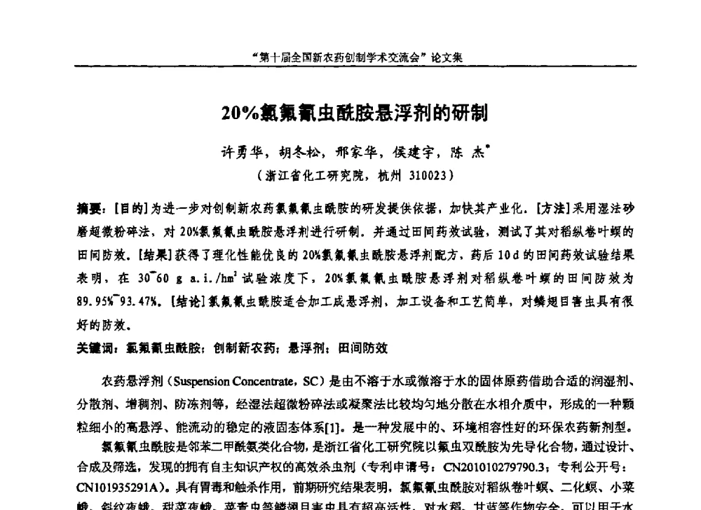 20_氯氟氰虫酰胺悬浮剂的研制 - 第十届全国新农药创制学术交流会