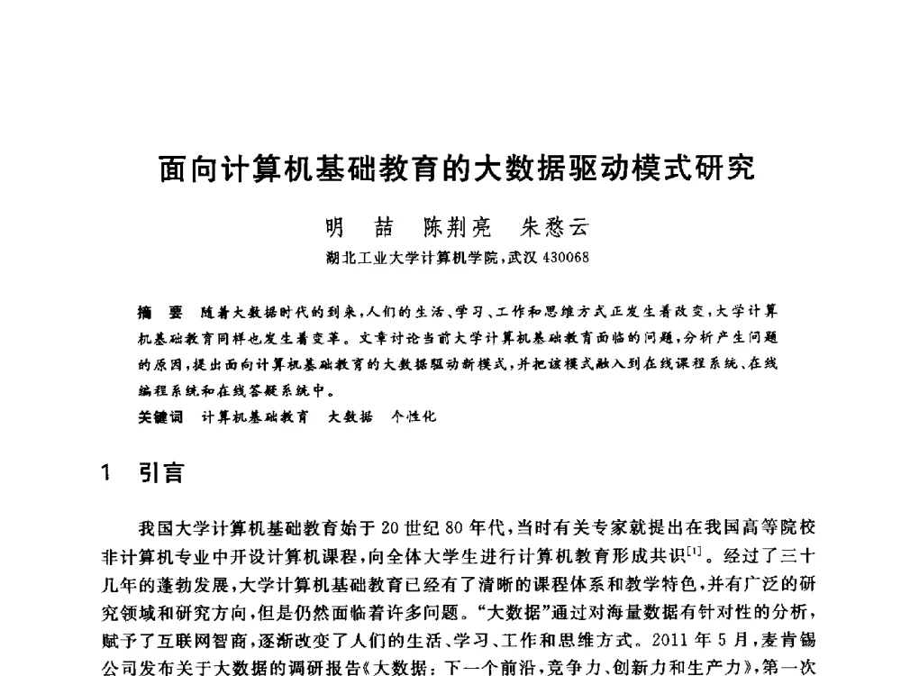 面向计算机基础教育的大数据驱动模式研究 - 全国高等院校计算机基础教育研究会2014年会