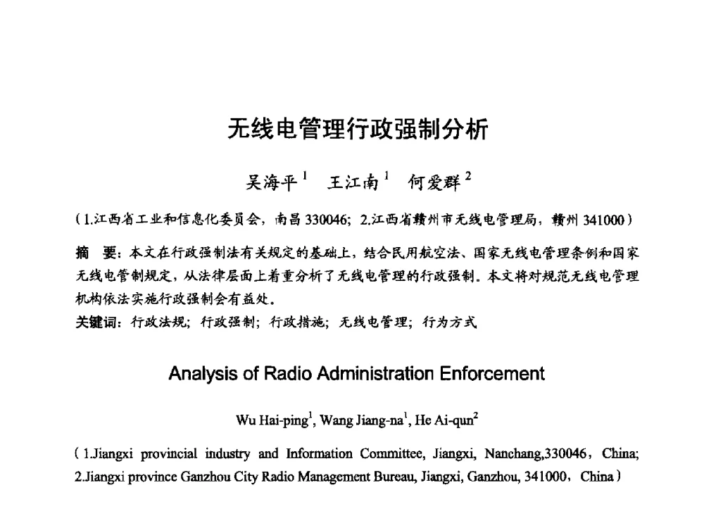 无线电管理行政强制分析 - 2014年全国无线电应用与管理学术会议