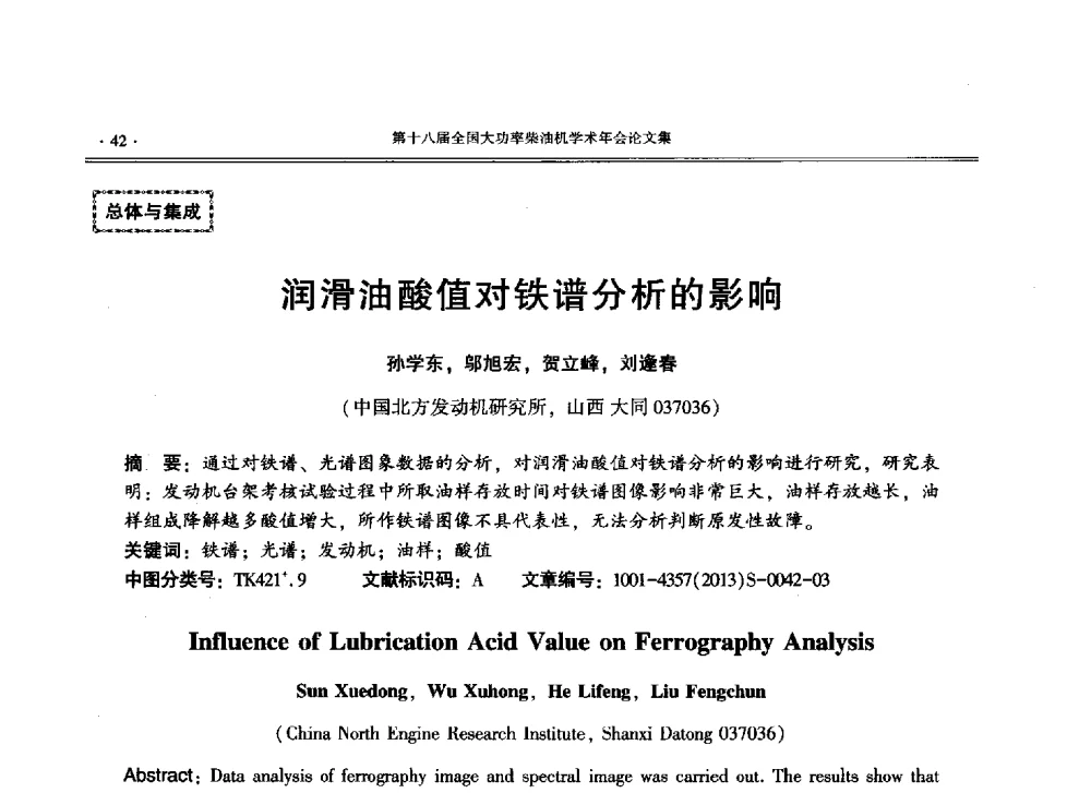 润滑油酸值对铁谱分析的影响 - 第十八届全国大功率柴油机学术年会暨第十五届华东四省一市内燃机学会联合学术年会