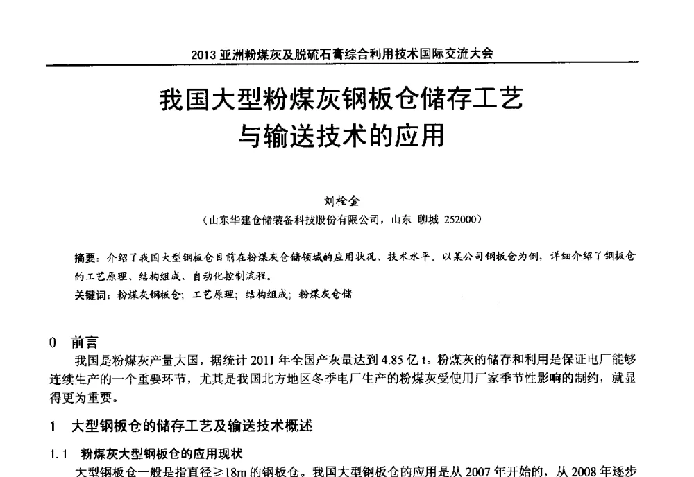 我国大型粉煤灰钢板仓储存工艺与输送技术的应用 - 2013亚洲粉煤灰及妇产石膏处理与利用技术国际交流大会