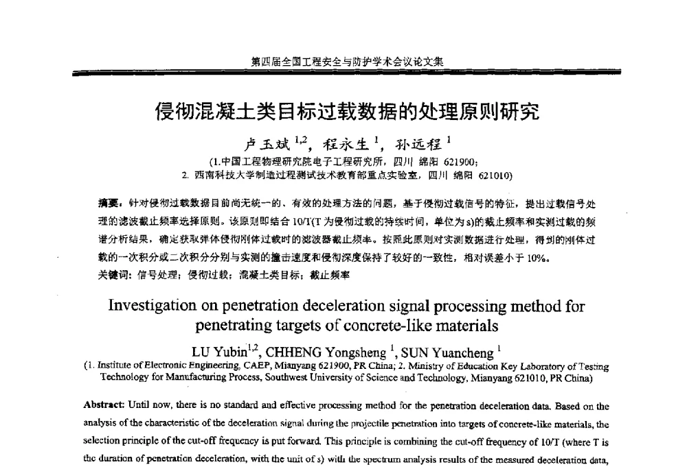 侵彻混凝土类目标过载数据的处理原则研究 - 第4届全国工程安全与防护学术会议