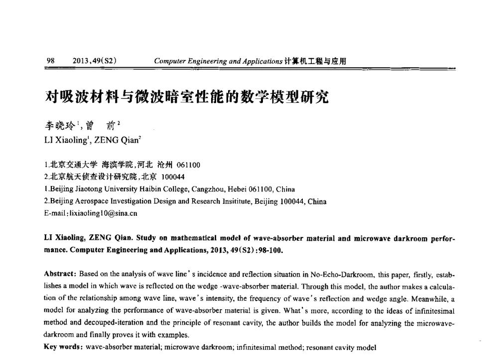 对吸波材料与微波暗室性能的数学模型研究 - 中国计算机用户协会信息系统分会2013年第二十三届信息交流大会