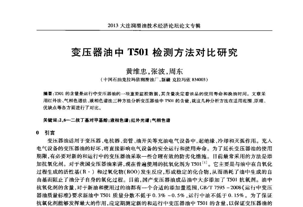 变压器油中T501检测方法对比研究 - 2013大连润滑油技术经济论坛