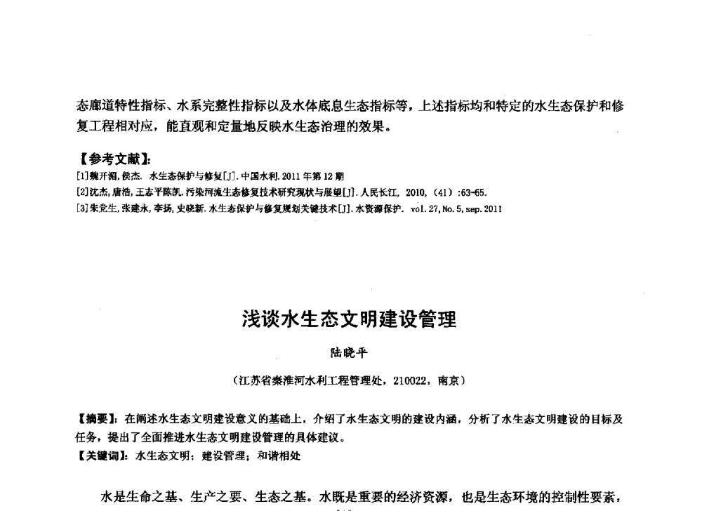 浅谈水生态文明建设管理 - 华北七省(市)水利学会协作组第二十七次学术研讨会