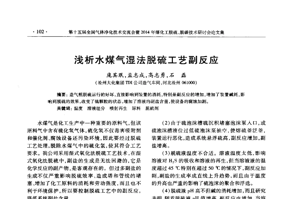 浅析水煤气湿法脱硫工艺副反应 - 第十五届全国气体净化技术交流会暨2014年煤化工脱硫、脱碳技术研讨会