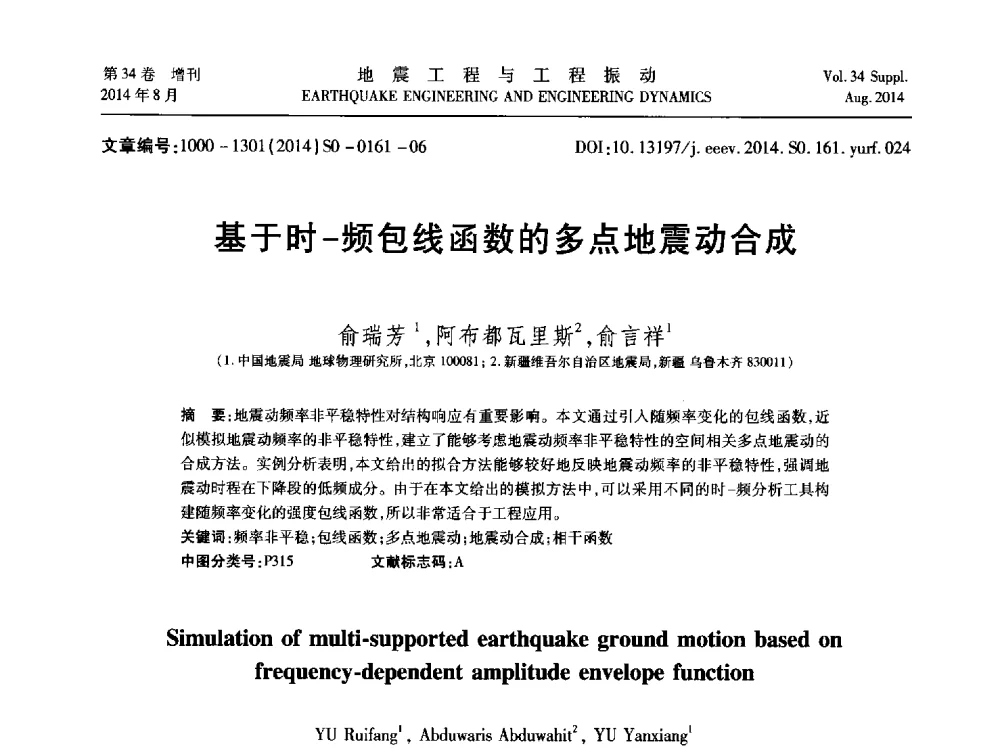 基于时-频包线函数的多点地震动合成 - 第九届全国地震工程学术会议