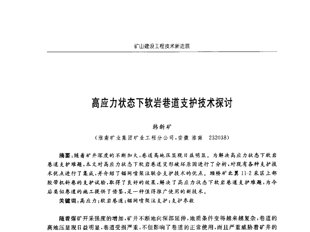 高应力状态下软岩巷道支护技术探讨 - 2013年全国矿山建设学术会议