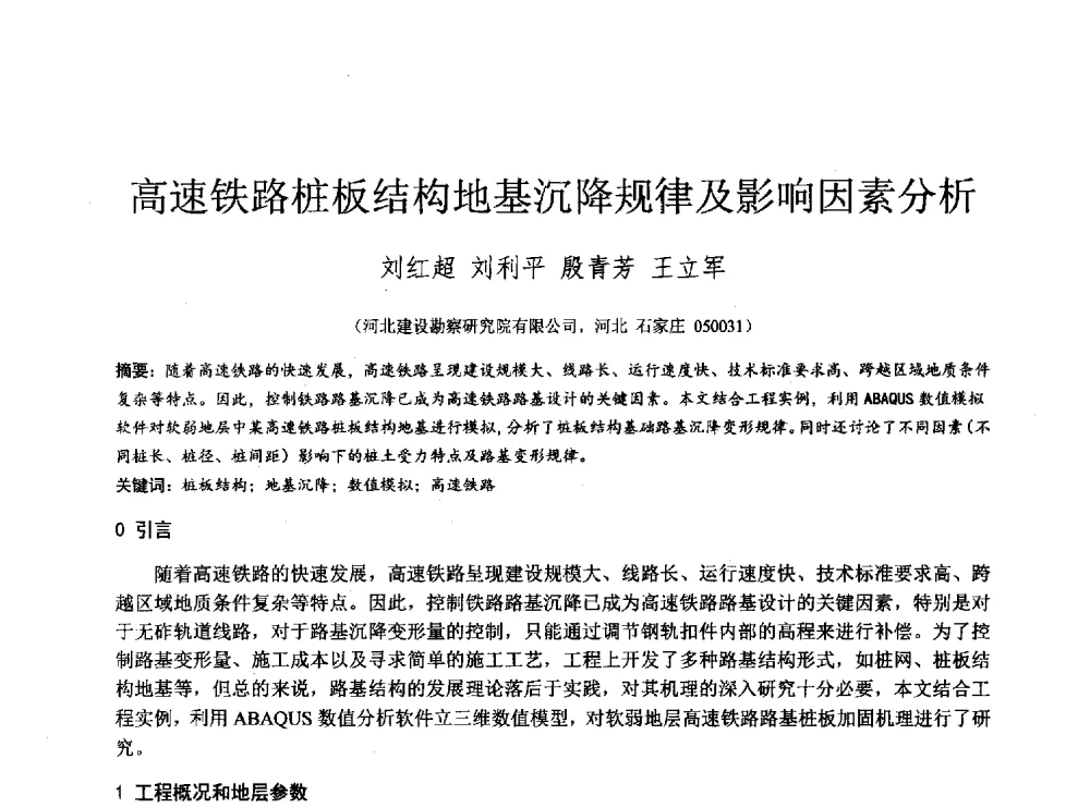 高速铁路桩板结构地基沉降规律及影响因素分析 - 2014年全国工程勘察学术大会
